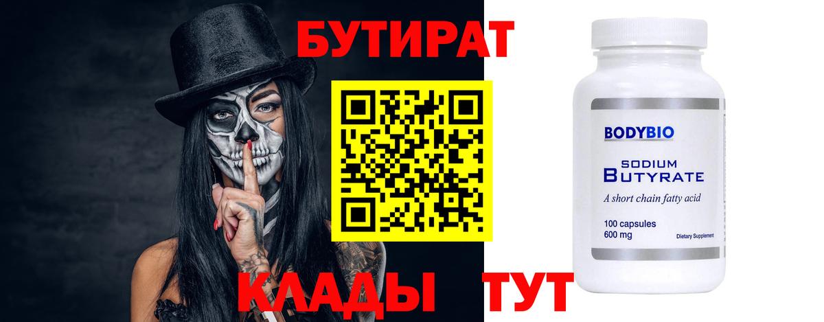 БУТИРАТ 99%  Вход с VPN  Гагарин 